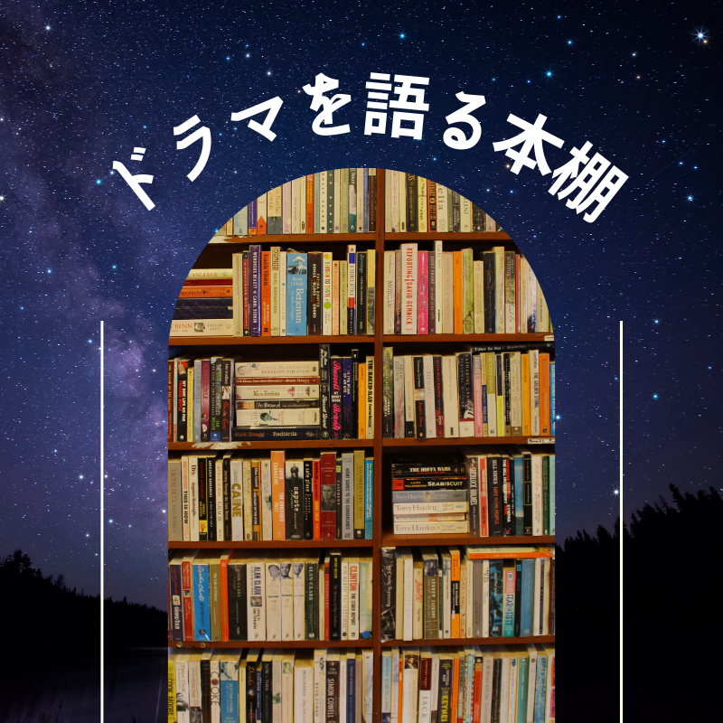 ドラマを語る本棚