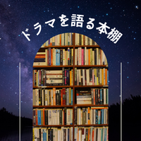 ドラマを語る本棚