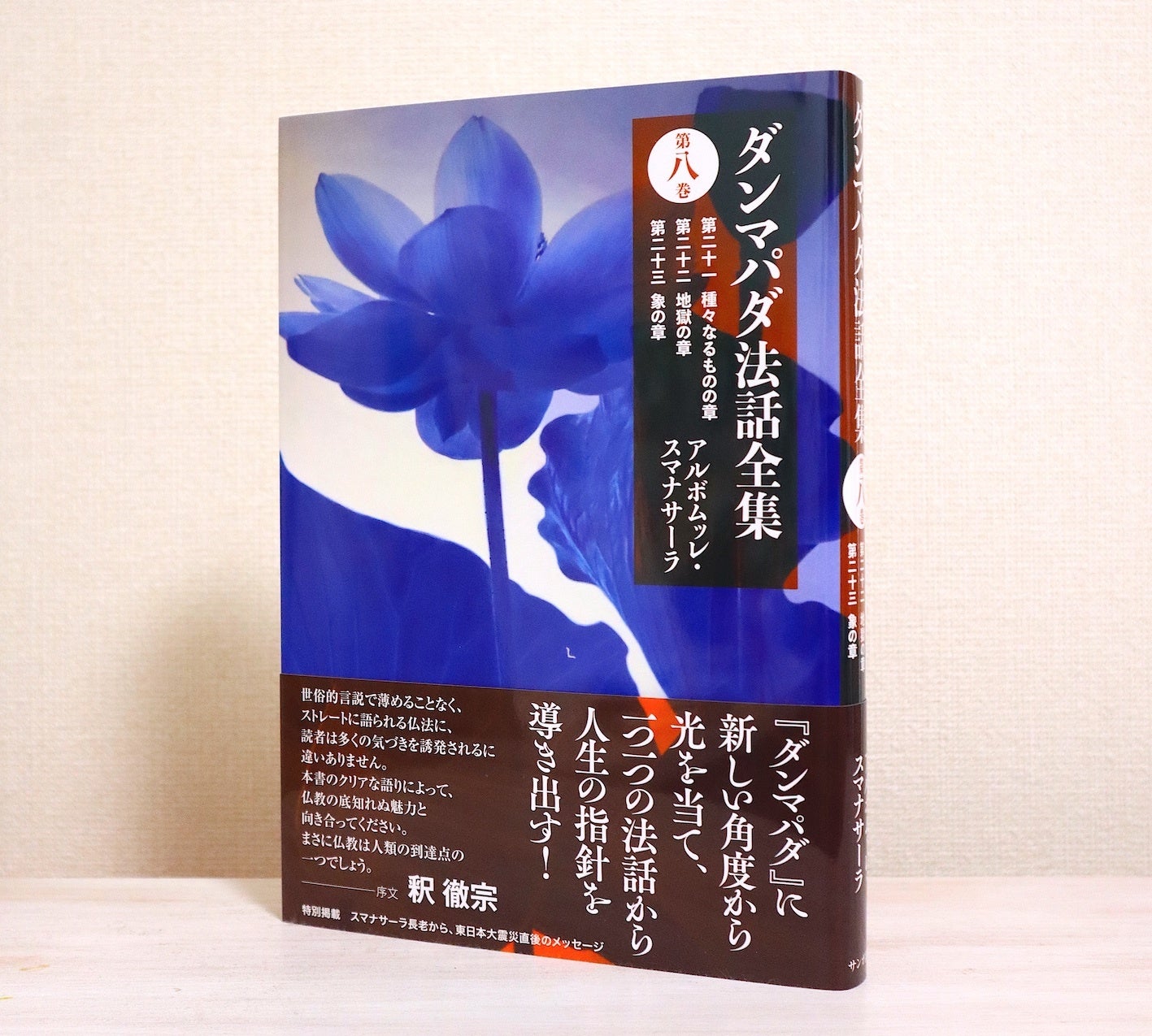 アルボムッレ・スマナサーラ長老と『ダンマパダ法話全集第八巻