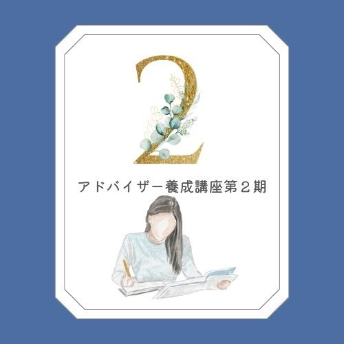 アドバイザー２期