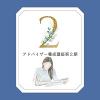 アドバイザー2期