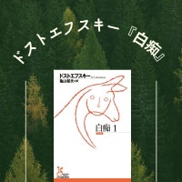 ドストエフスキー『白痴』