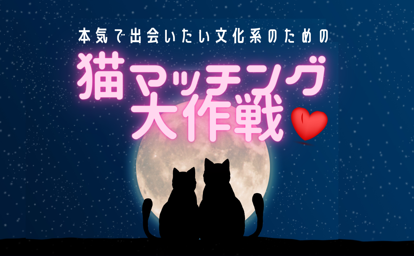 【U39】本気で出会いたい文化系のための「猫マッチング大作戦」