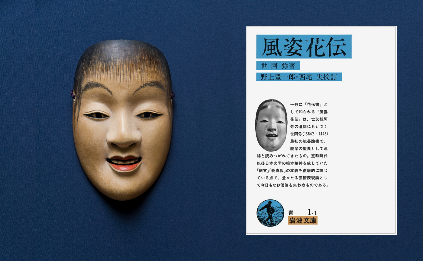 世阿弥『風姿花伝』【見学参加可】