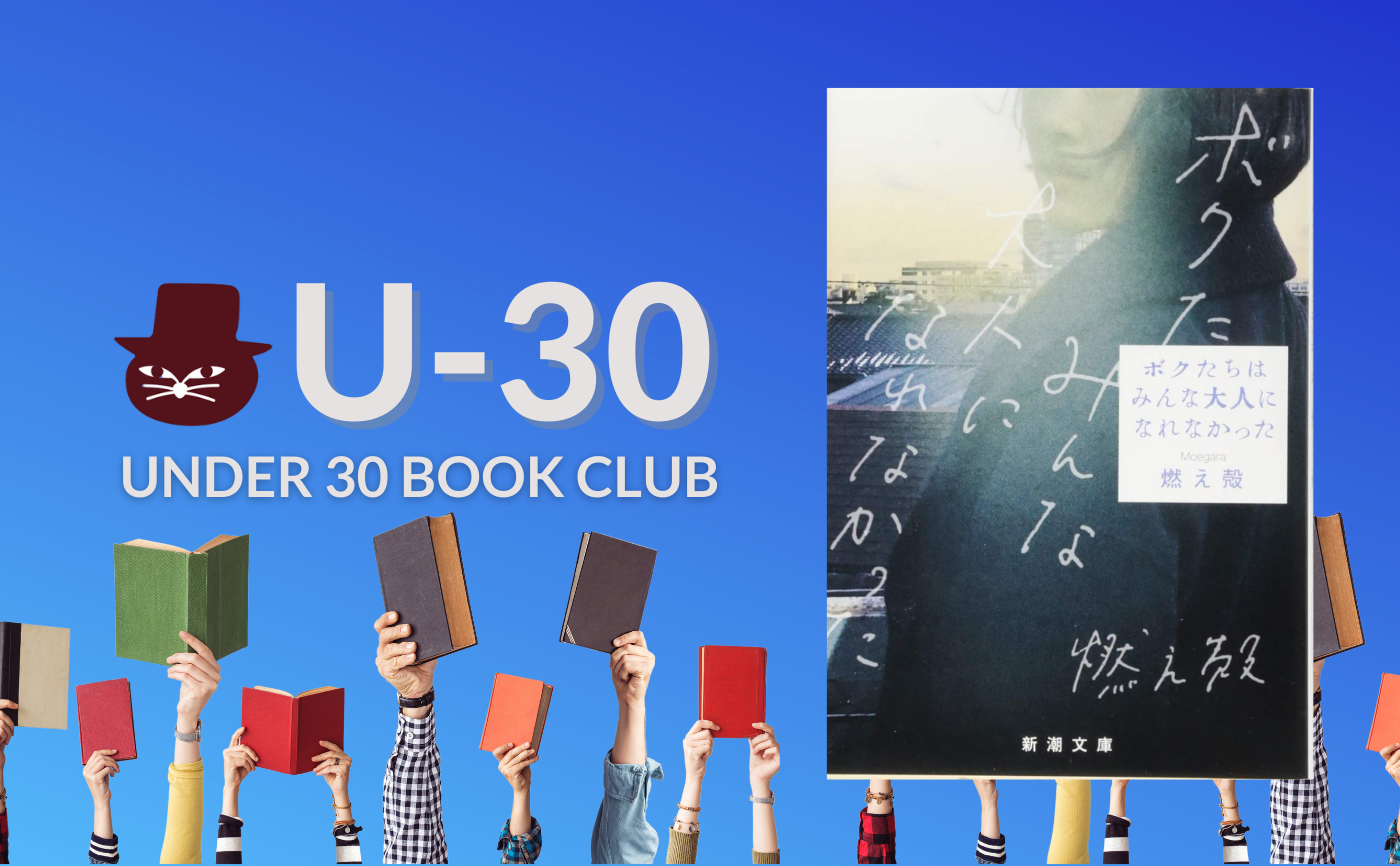 【30歳以下限定読書会・見学参加可】燃え殻『ボクたちはみんな大人になれなかった』