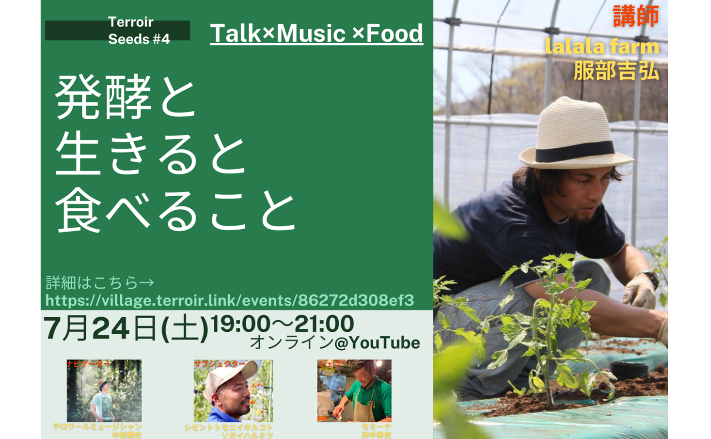  Terroir seeds #4【発酵と生きると食べること】