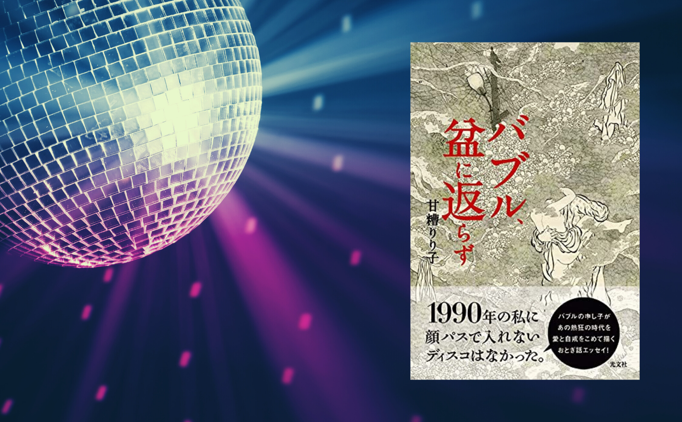 ゲスト：甘糟りり子『バブル、盆に返らず』