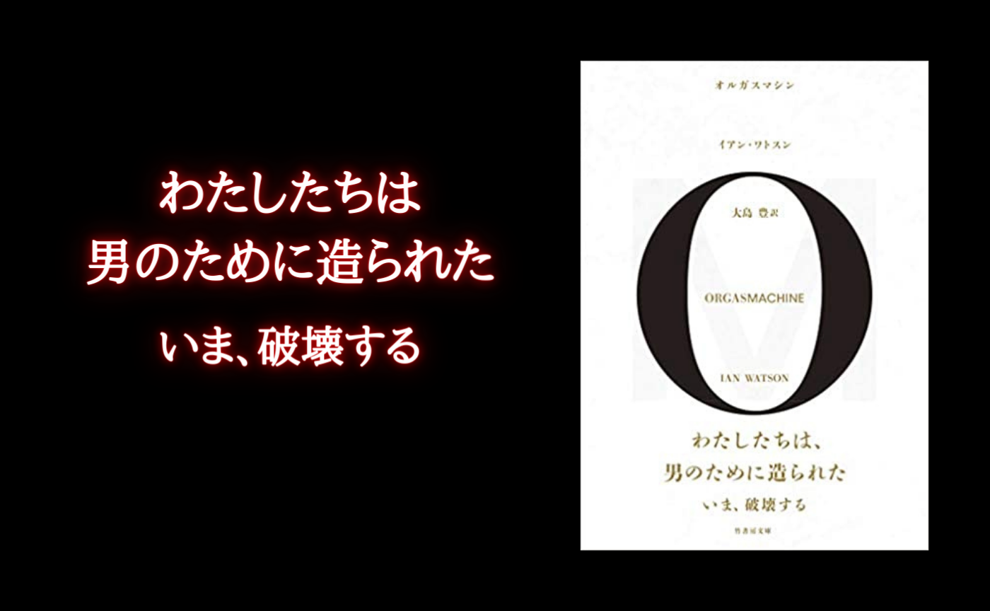 【真夜中の読書会】イアン・ワトスン『オルガスマシン』