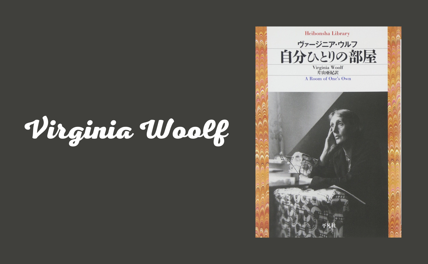 【午前中の読書会】ヴァージニア・ウルフ『自分ひとりの部屋』【見学参加可】