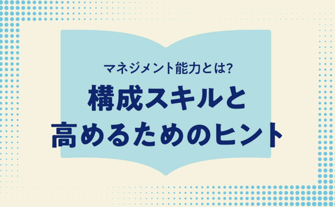 マネジメント能力とは？構成スキルと高めるためのヒント
