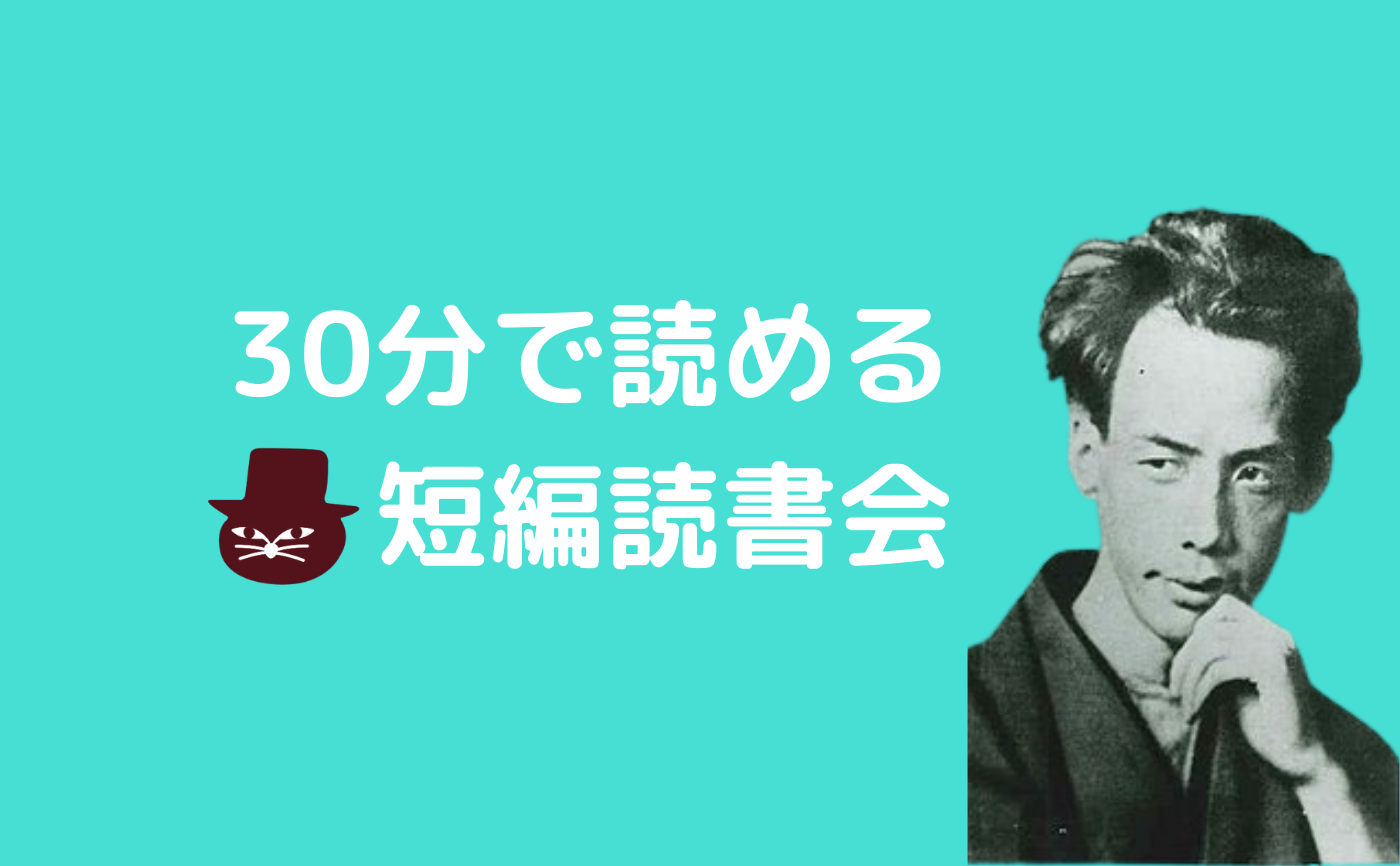 【30分で読める短編読書会】芥川龍之介『羅生門』