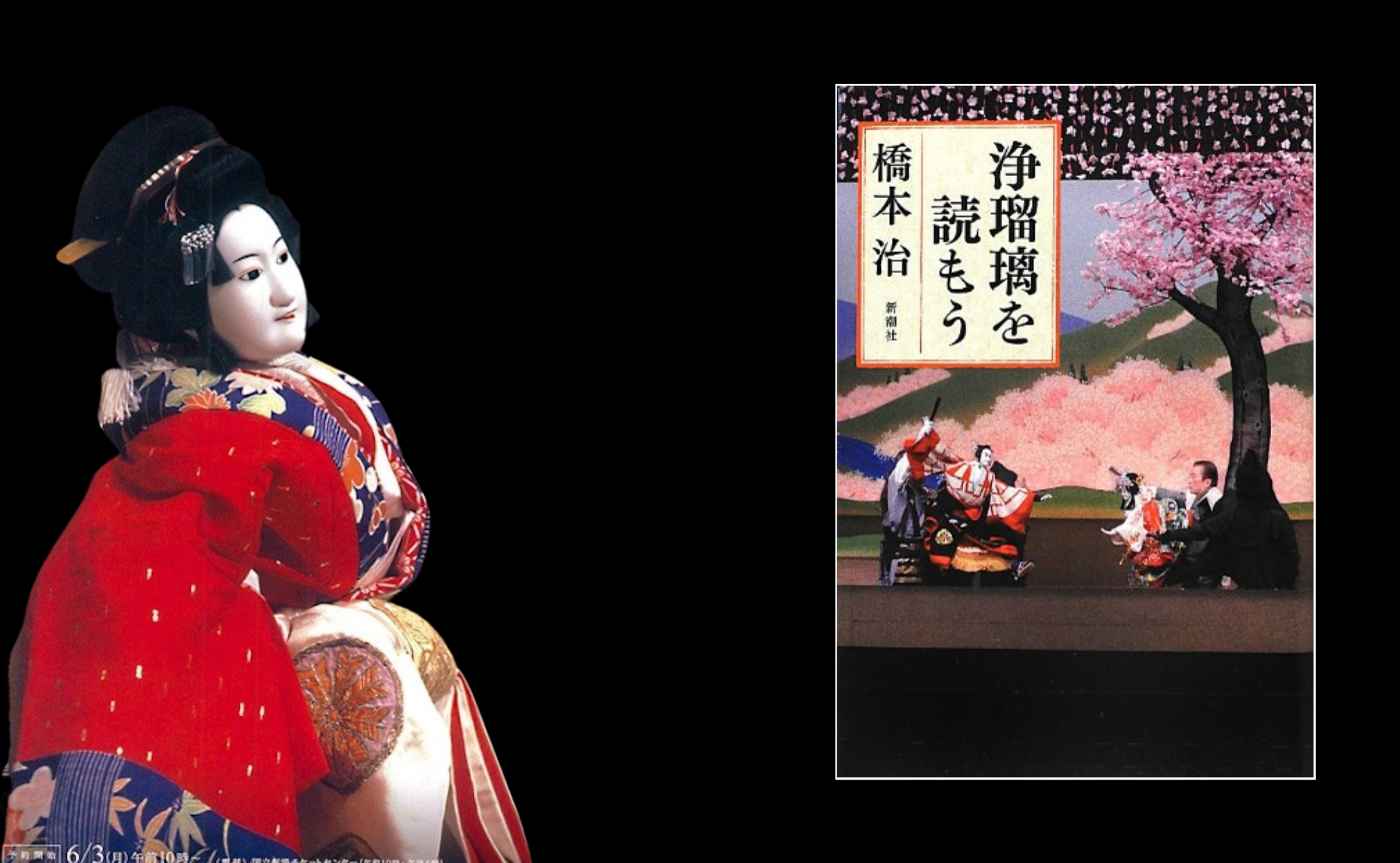 橋本治『浄瑠璃を読もう』第二回