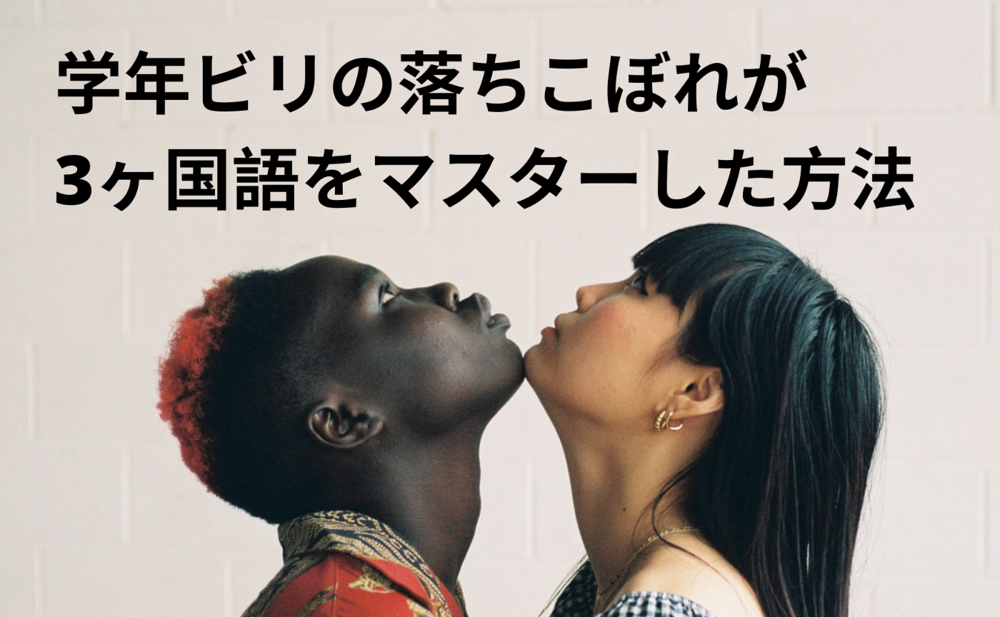 学年ビリの落ちこぼれが3ヶ国語をマスターした方法