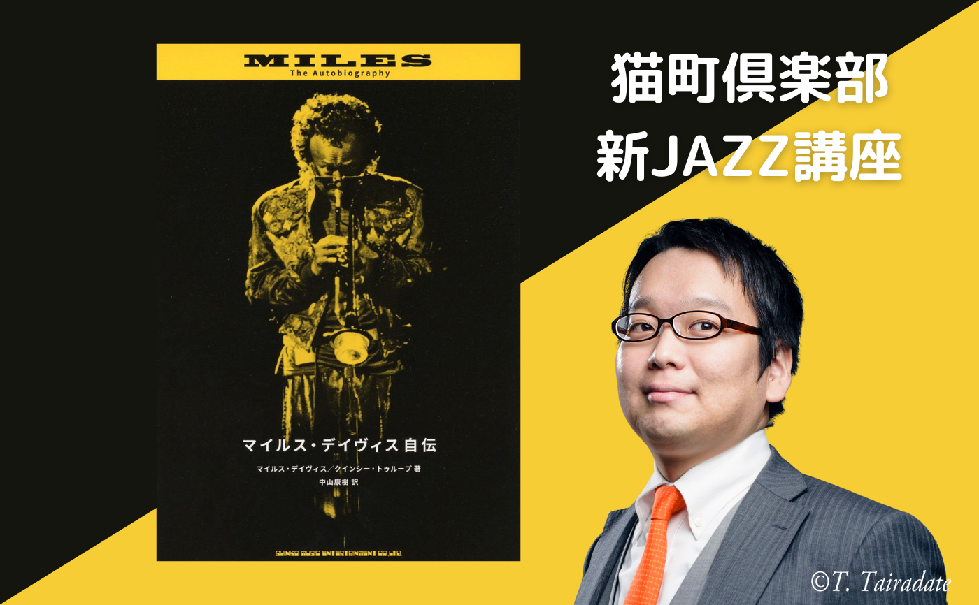 【読書会&レクチャー】マイルス・デイヴィス入門第一回【個別参加申し込み用ページ】