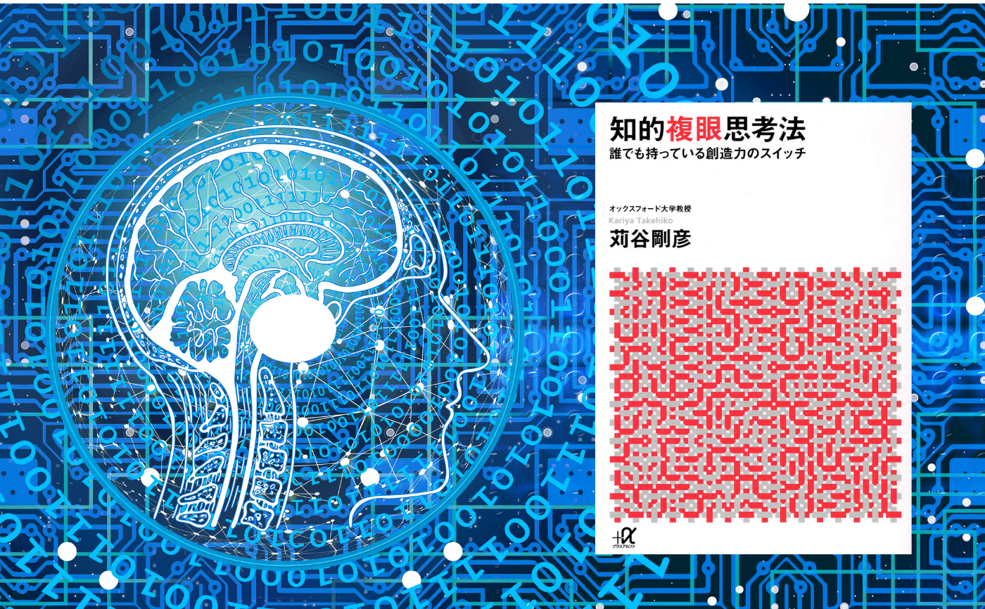 苅谷 剛彦『知的複眼思考法 誰でも持っている創造力のスイッチ 』