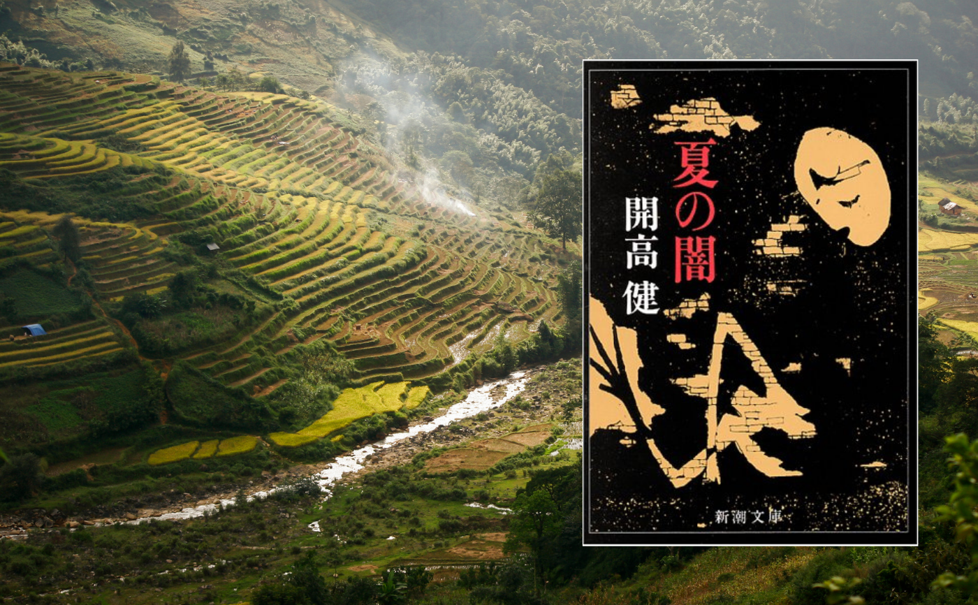 開高 健『夏の闇』