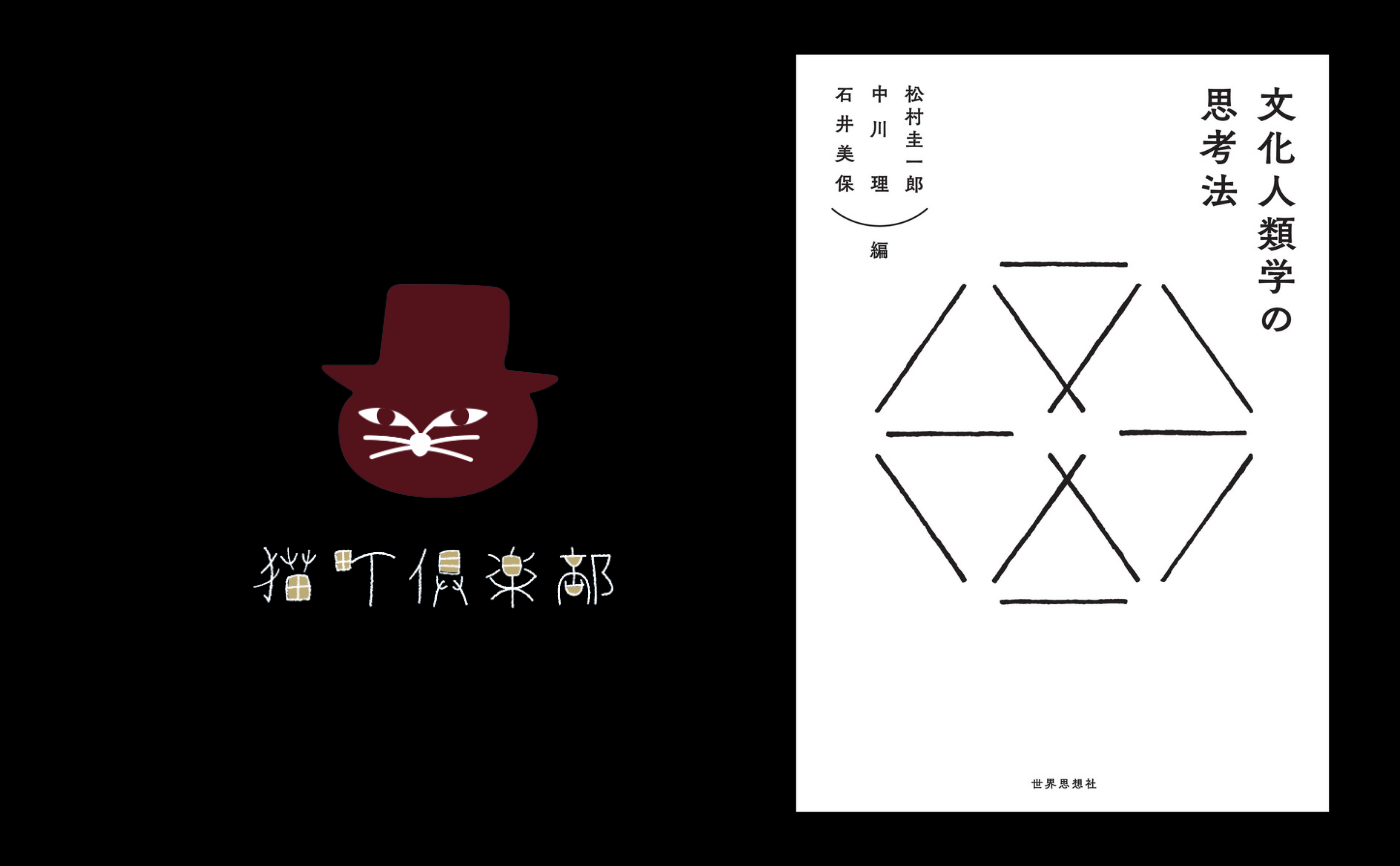 『文化人類学の思考法』