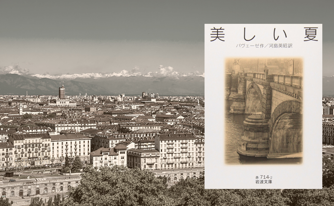 パヴェーゼ『美しい夏』