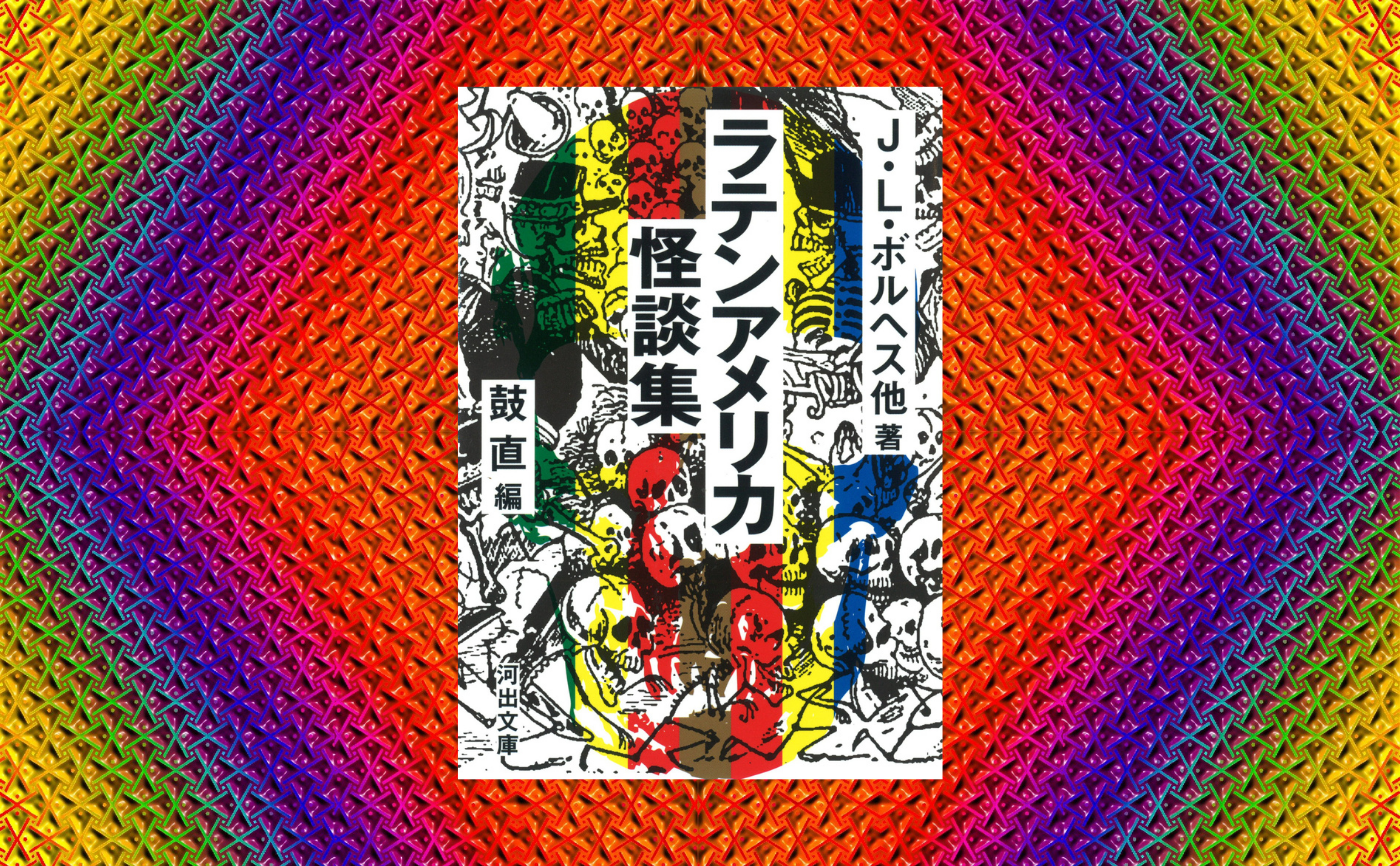 H.L.ボルヘス他『ラテンアメリカ怪談集』