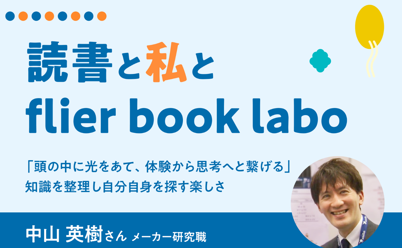 「頭の中に光をあて、体験から思考へと繋げる」知識を整理し自分自身を探す楽しさ