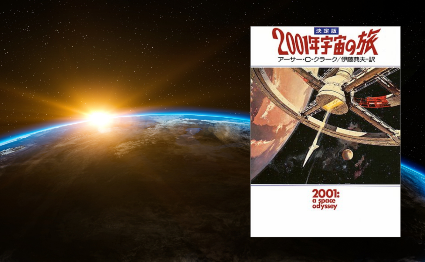 アーサー・C・クラーク『2001年 宇宙の旅』