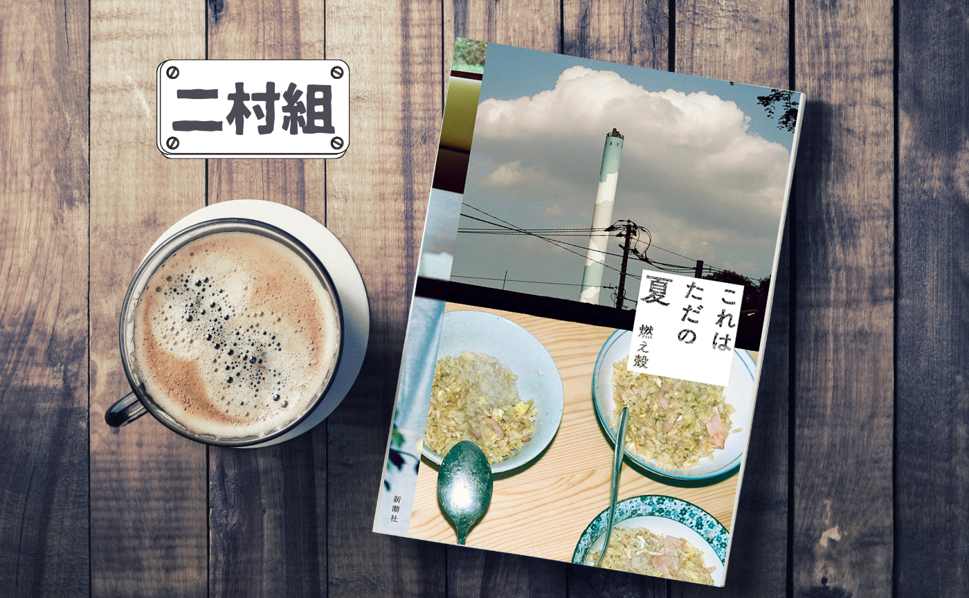 【著者参加イベント】燃え殻『これはただの夏』【二村組presents】