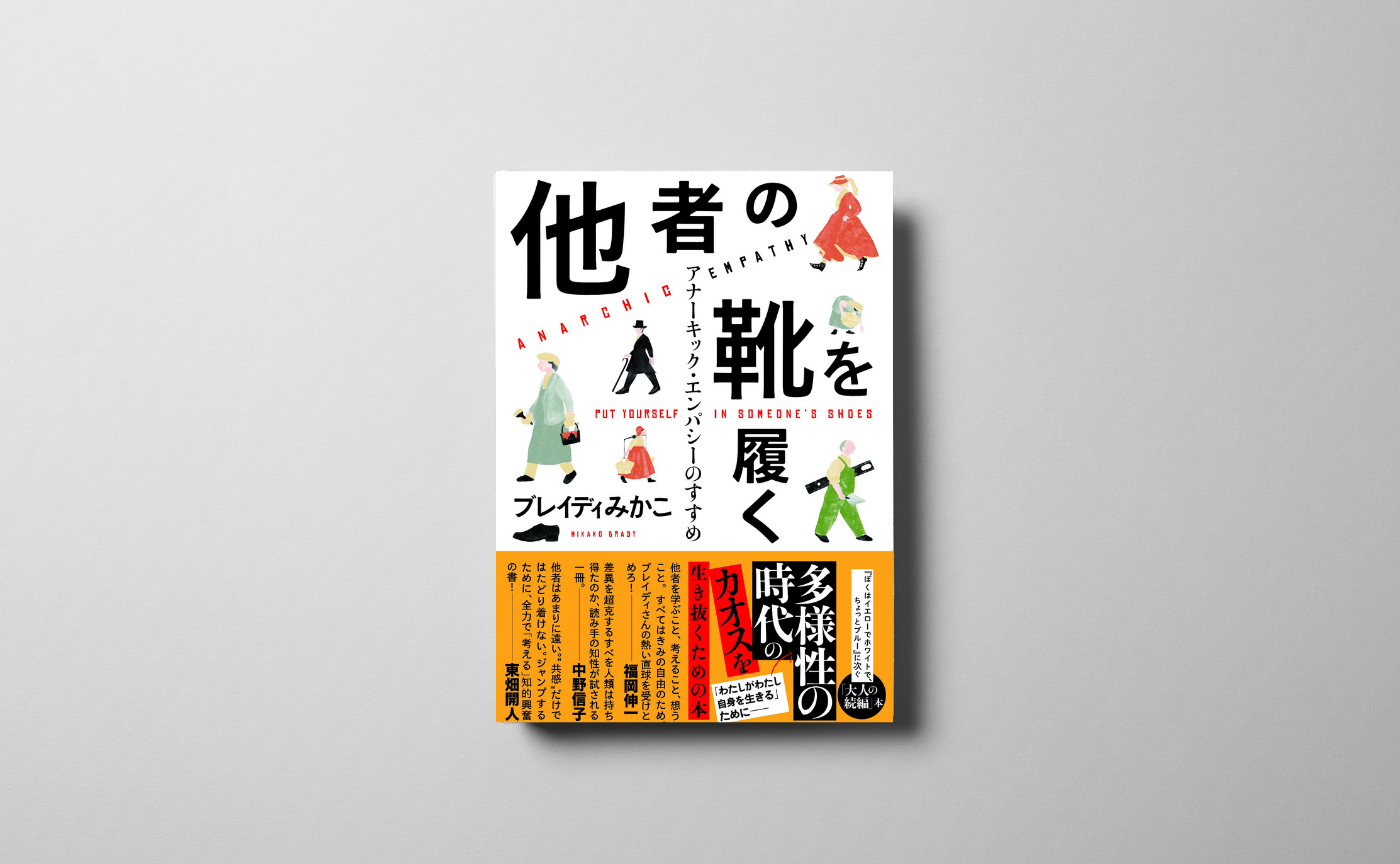ブレイディみかこ『他者の靴を履く アナーキック・エンパシーのすすめ』