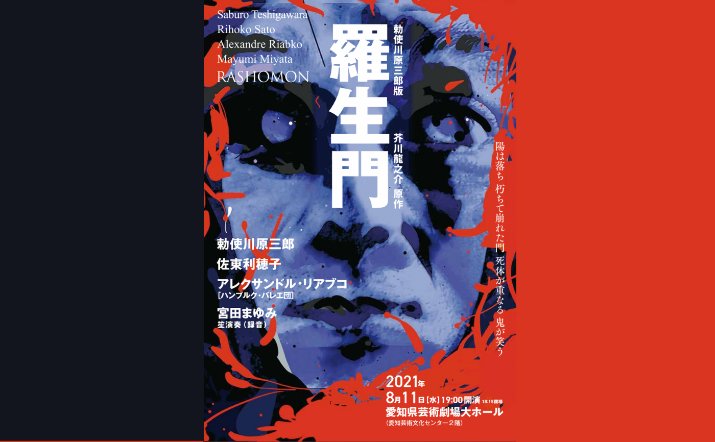 【観劇＠名古屋】勅使川原三郎版『羅生門』【協力：愛知県芸術劇場】