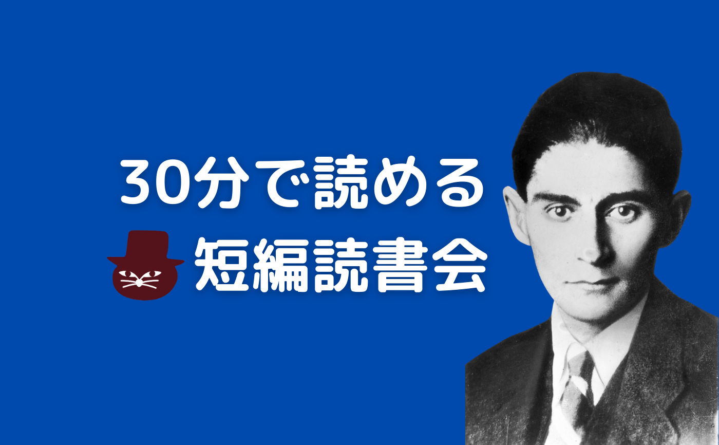 【30分で読める短編読書会】フランツ・カフカ『掟の門』