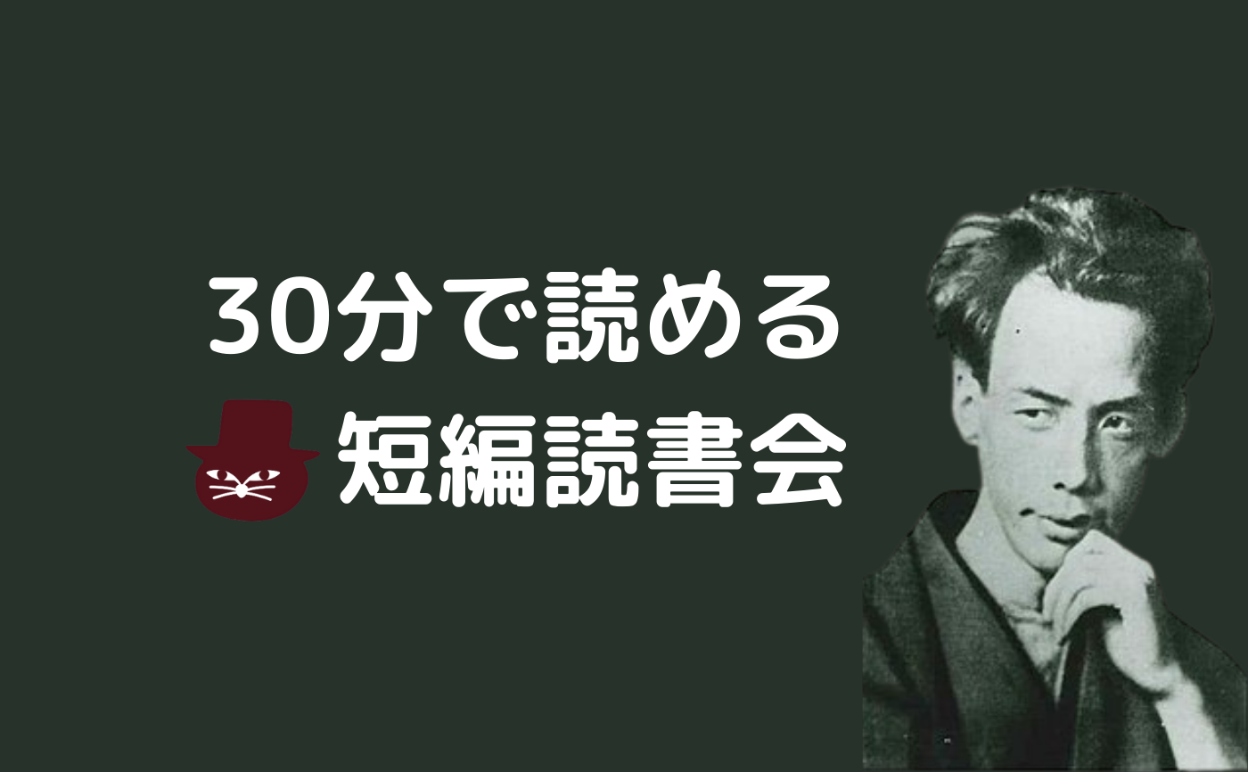 【30分で読める短編読書会】芥川龍之介『袈裟と盛遠』