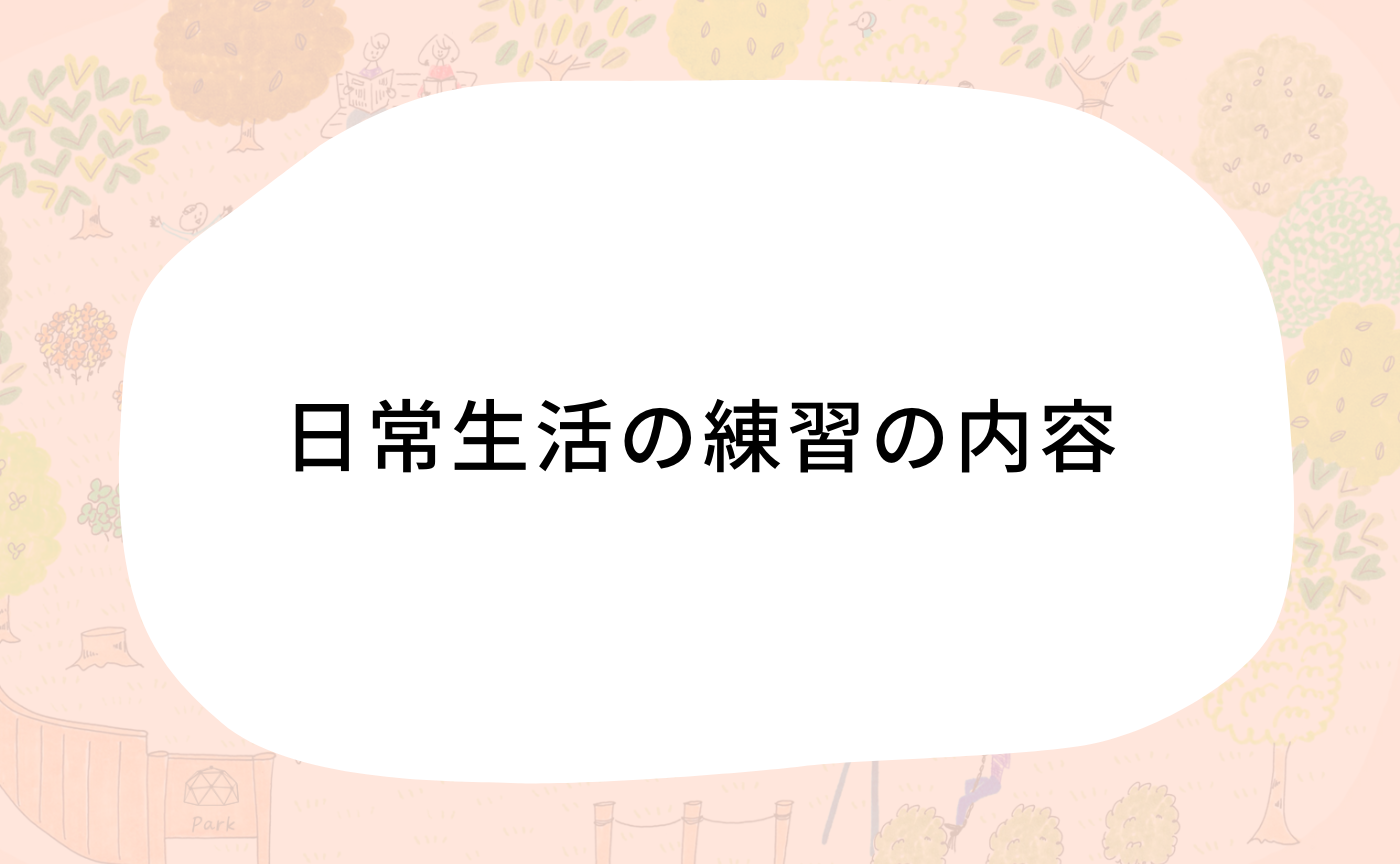 日常生活の練習の内容「どんな種類の活動があるの？」