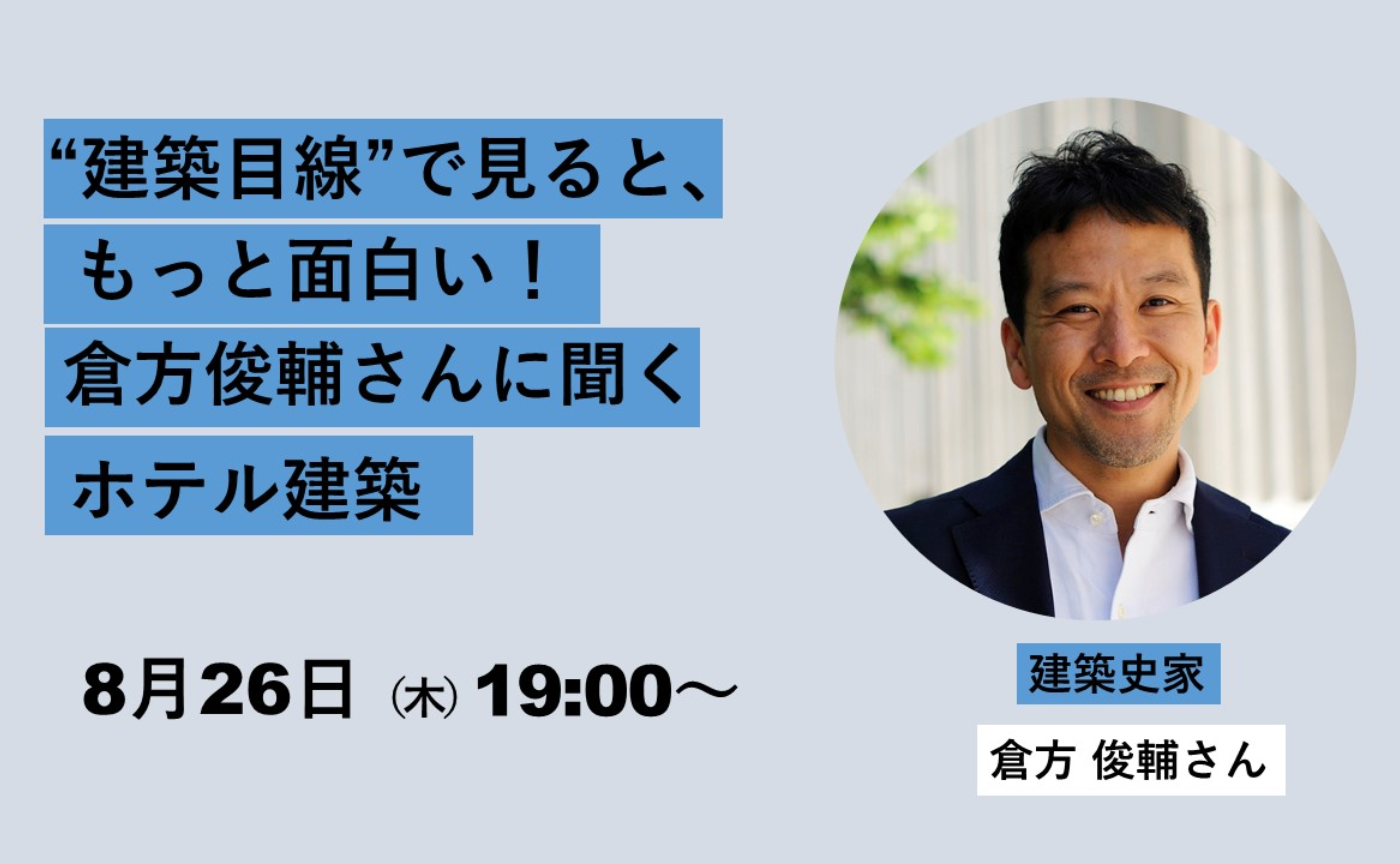 【専門講座】"建築目線”で見ると、もっと面白い！　倉方俊輔さんに聞くホテル建築