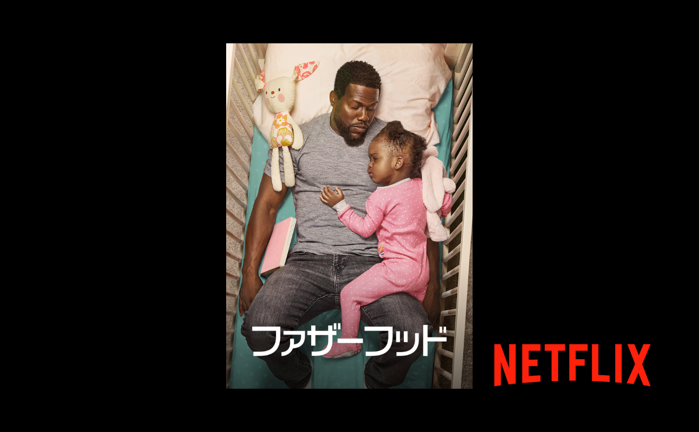 Netflix『ファザーフッド』