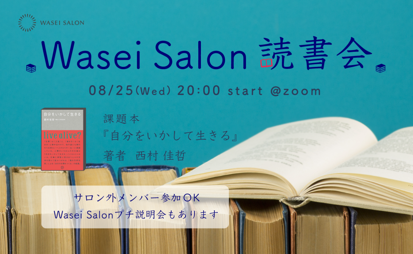 8月Wasei Salon体験会〜読書会「自分をいかして生きる」〜