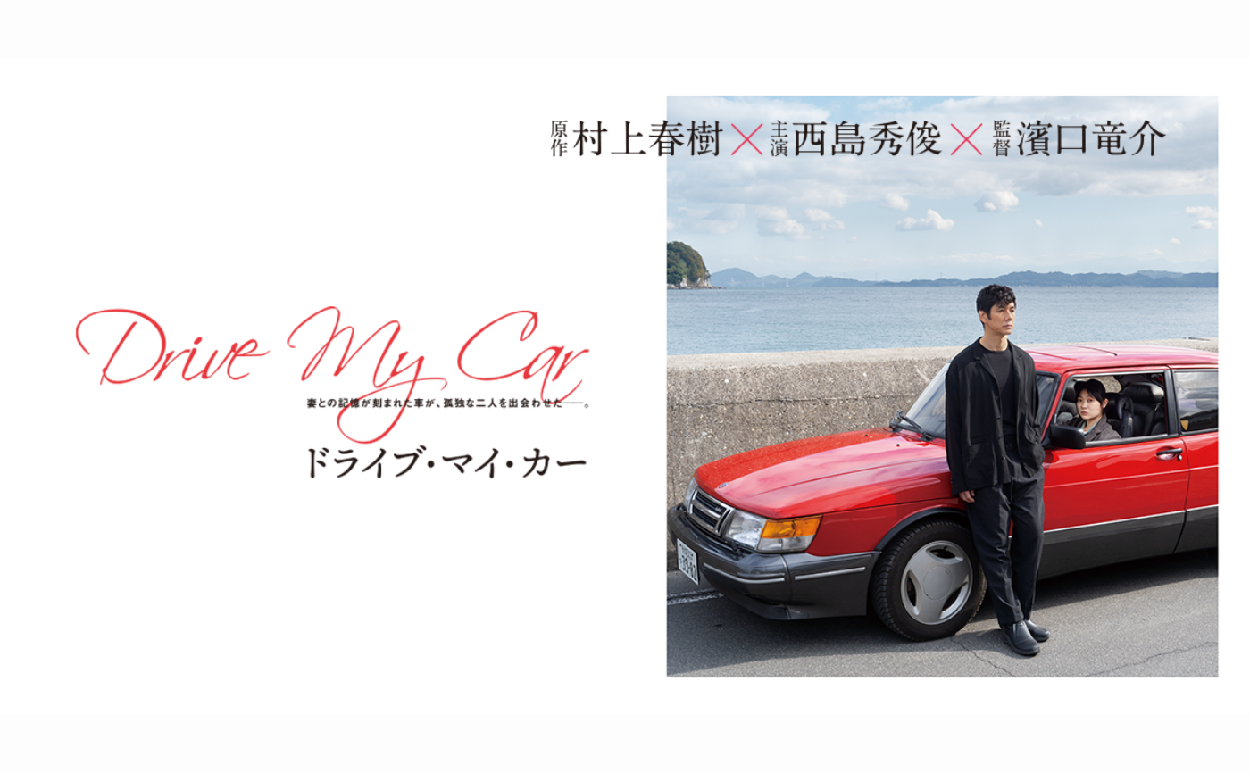 『ドライブ・マイ・カー』