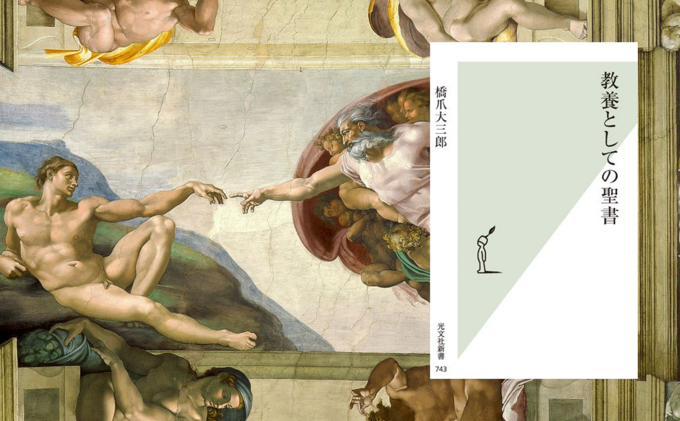 読書会:橋爪大三郎『教養としての聖書』【長編読書会プレイベント】