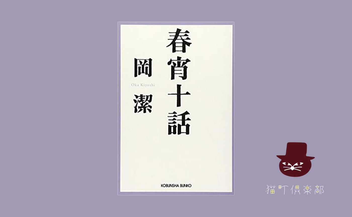 岡潔『春宵十話』