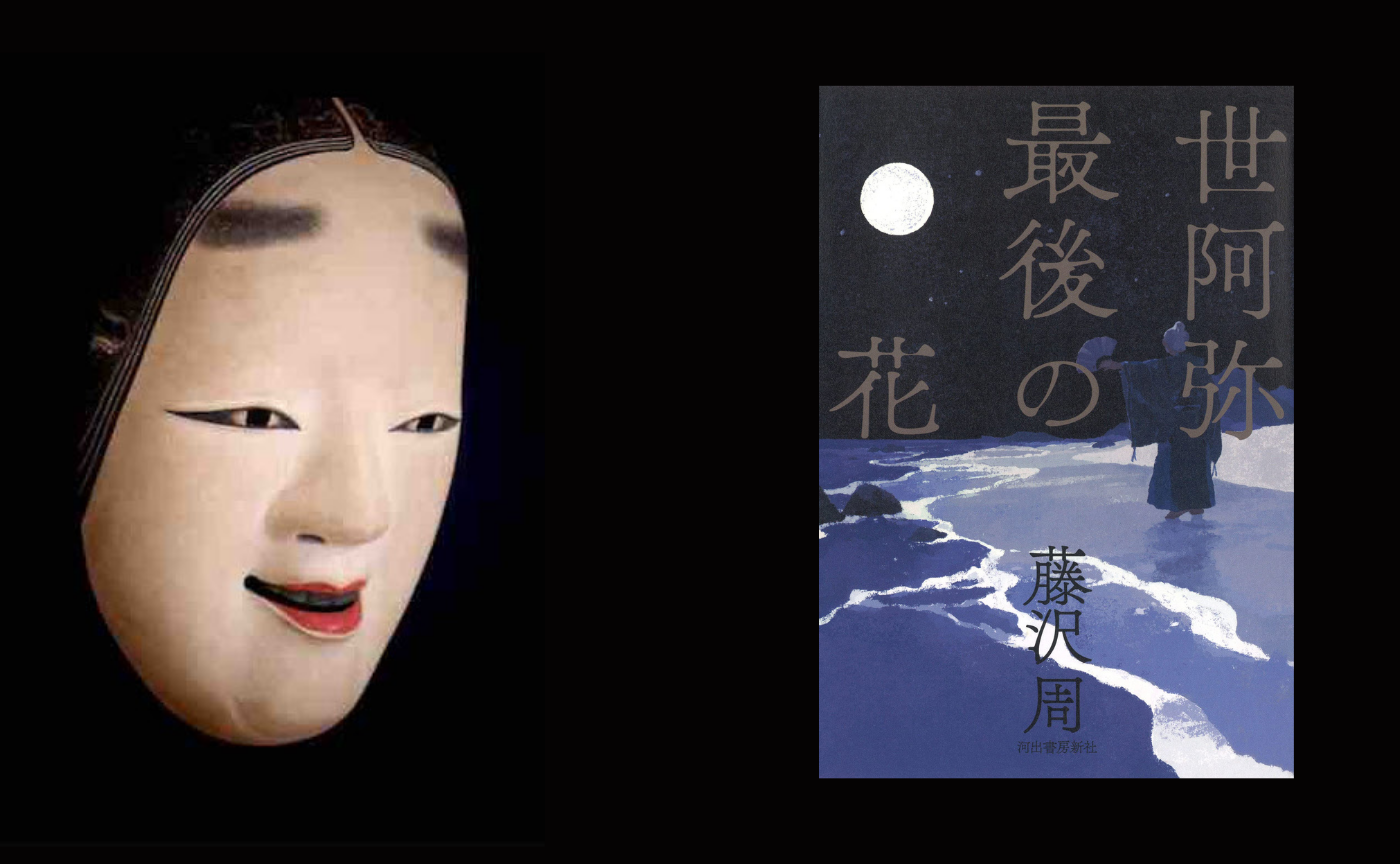 藤沢 周『世阿弥　最後の花』【見学参加可】