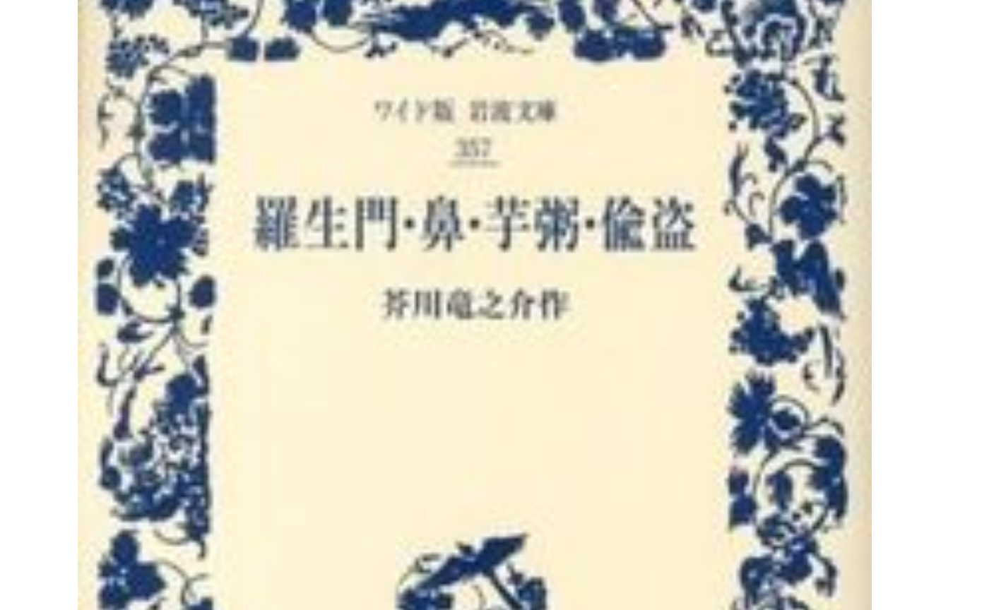 個人的な「羅生門」すごい～