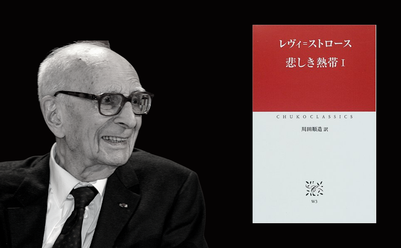  レヴィ=ストロース『悲しき熱帯〈1〉』【見学参加可】