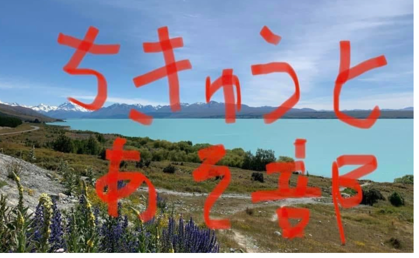 気づけば、’’ちきゅうとあそ部’’　 創部１年じゃないですか。。。