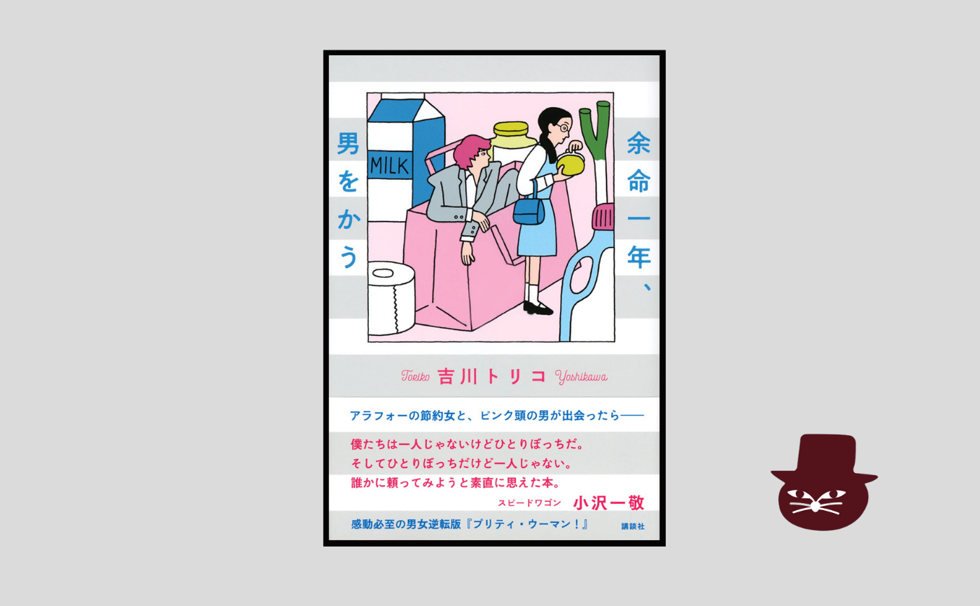 【著者参加イベント】吉川トリコ『余命一年、男をかう』