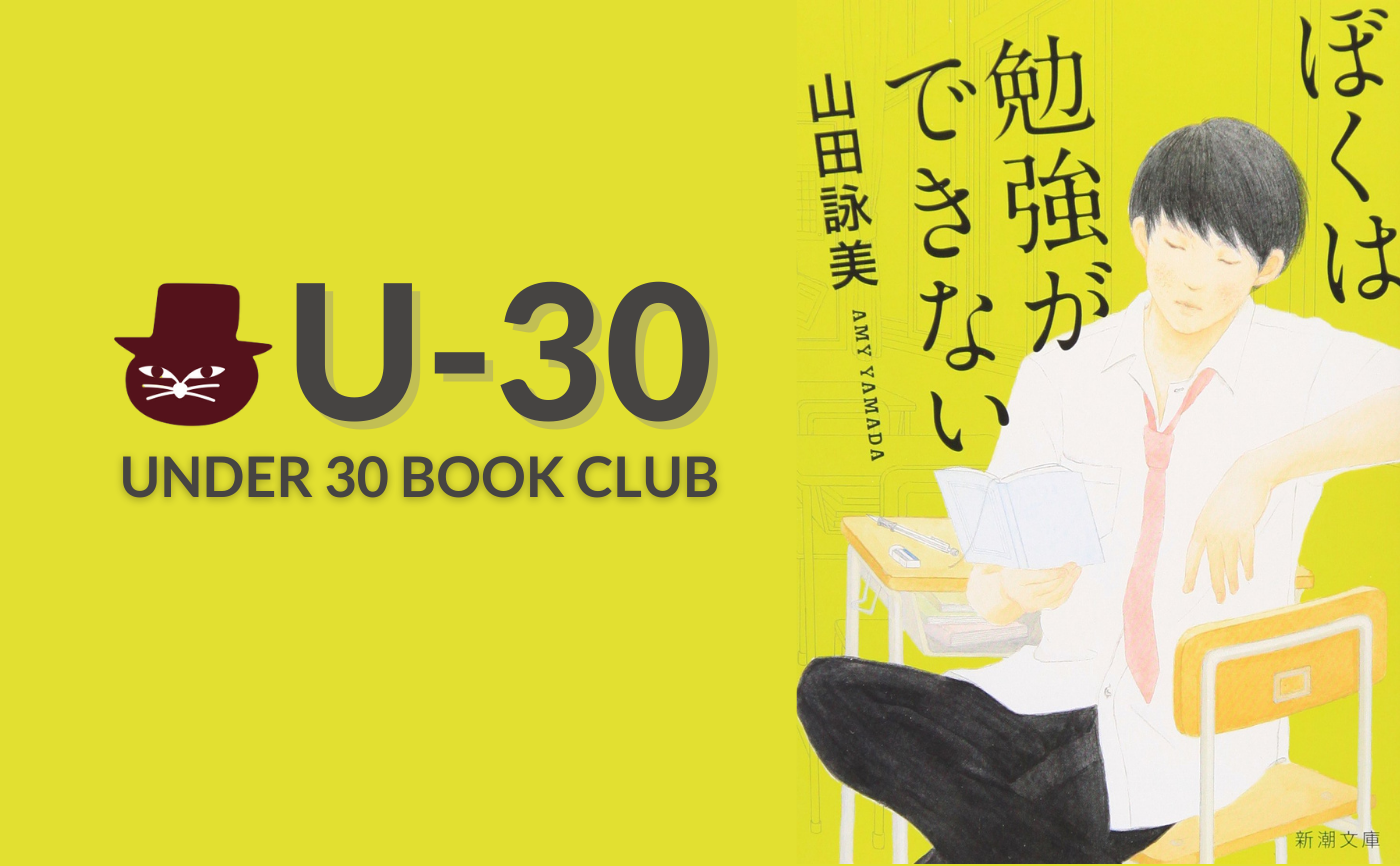 【30歳以下限定読書会・見学参加可】山田詠美『ぼくは勉強ができない』
