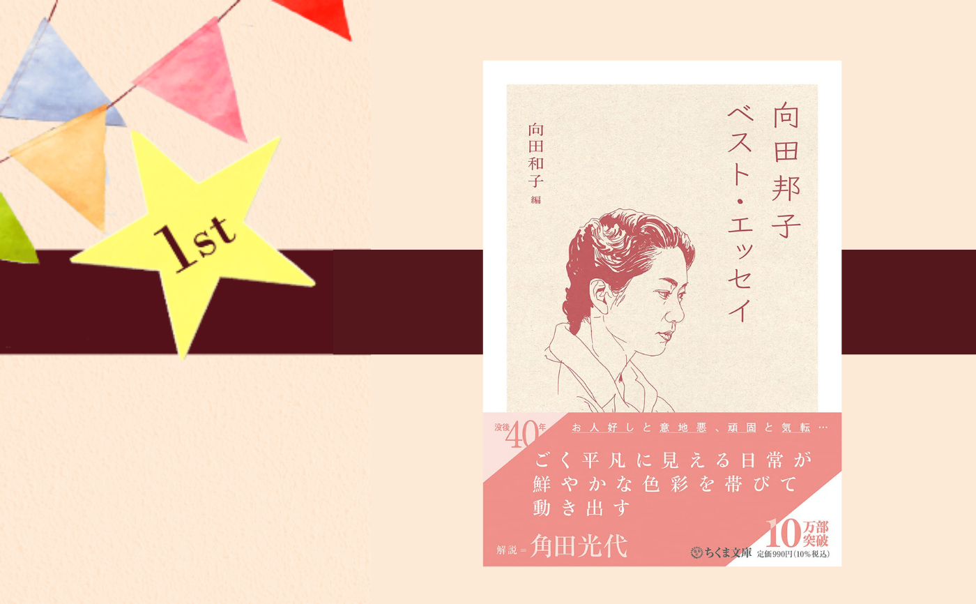 【ラウンジ一周年】『向田邦子ベスト・エッセイ』【没後40年】