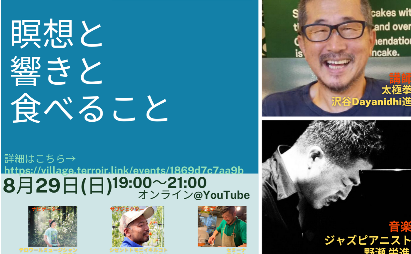 Terroir seeds#5【瞑想と響きと食べること】