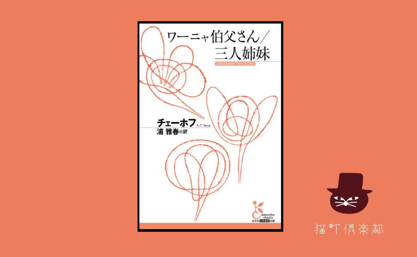 チェーホフ『ワーニャ伯父さん』