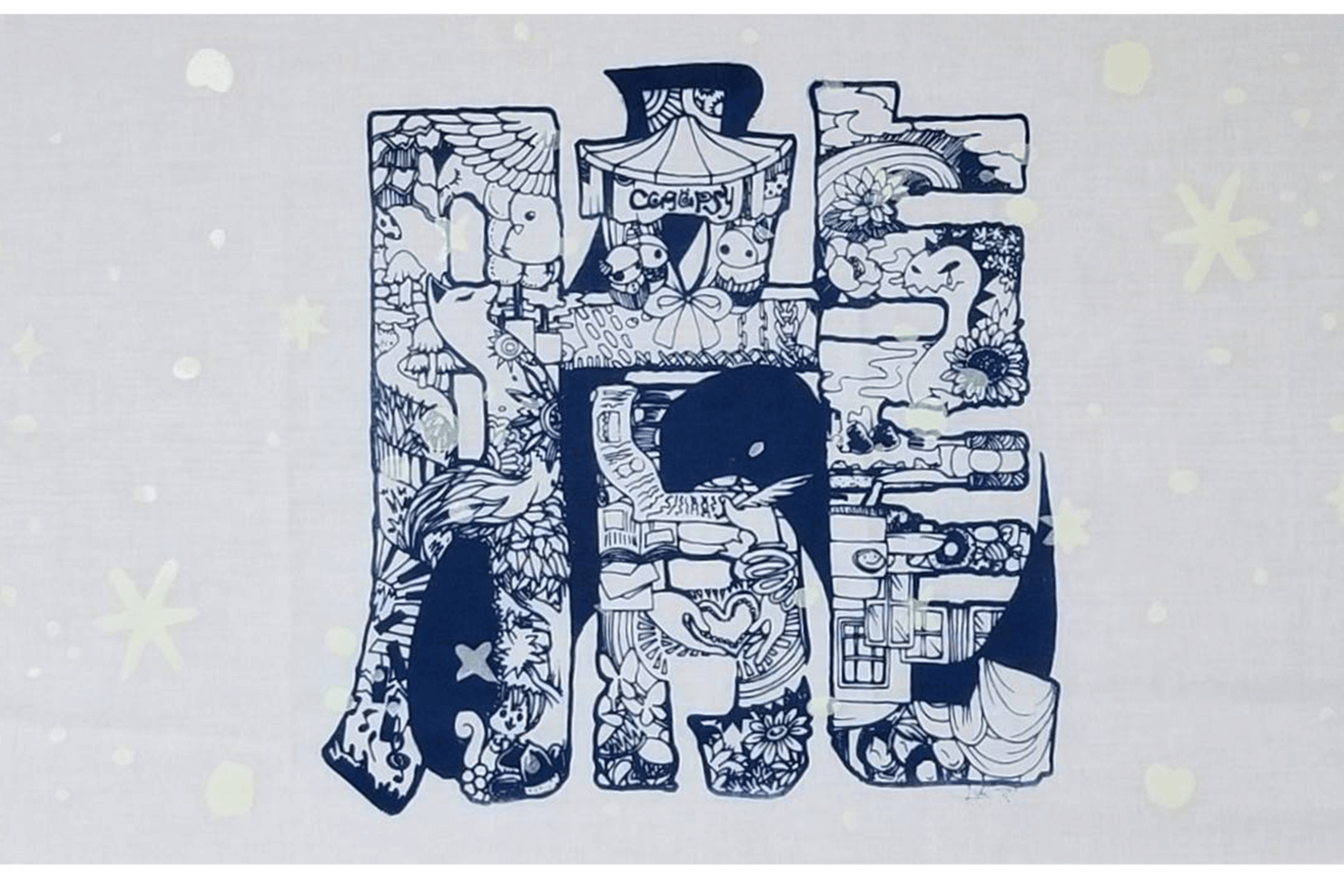 この1年くらいのことのまとめ。