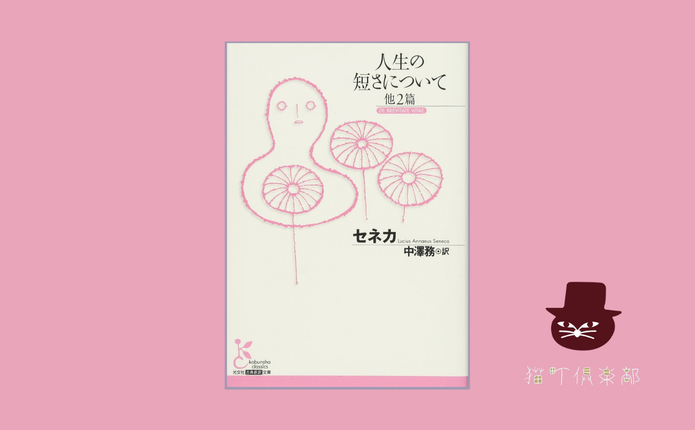 【午前中の読書会】セネカ『人生の短さについて 他2篇』【見学参加可】