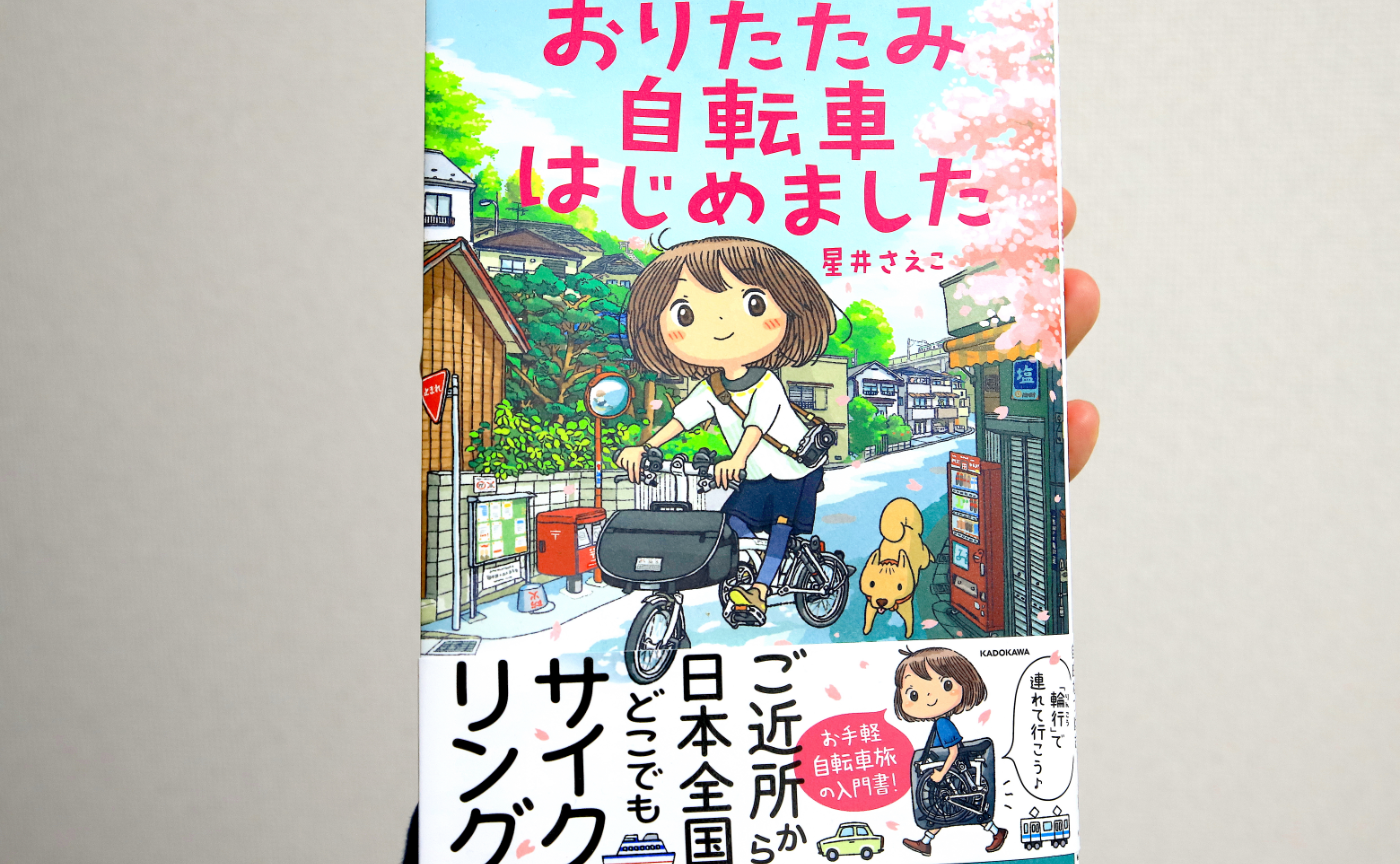 自転車旅を始めたい人に。星井さえこさん「おりたたみ自転車はじめました」のススメ