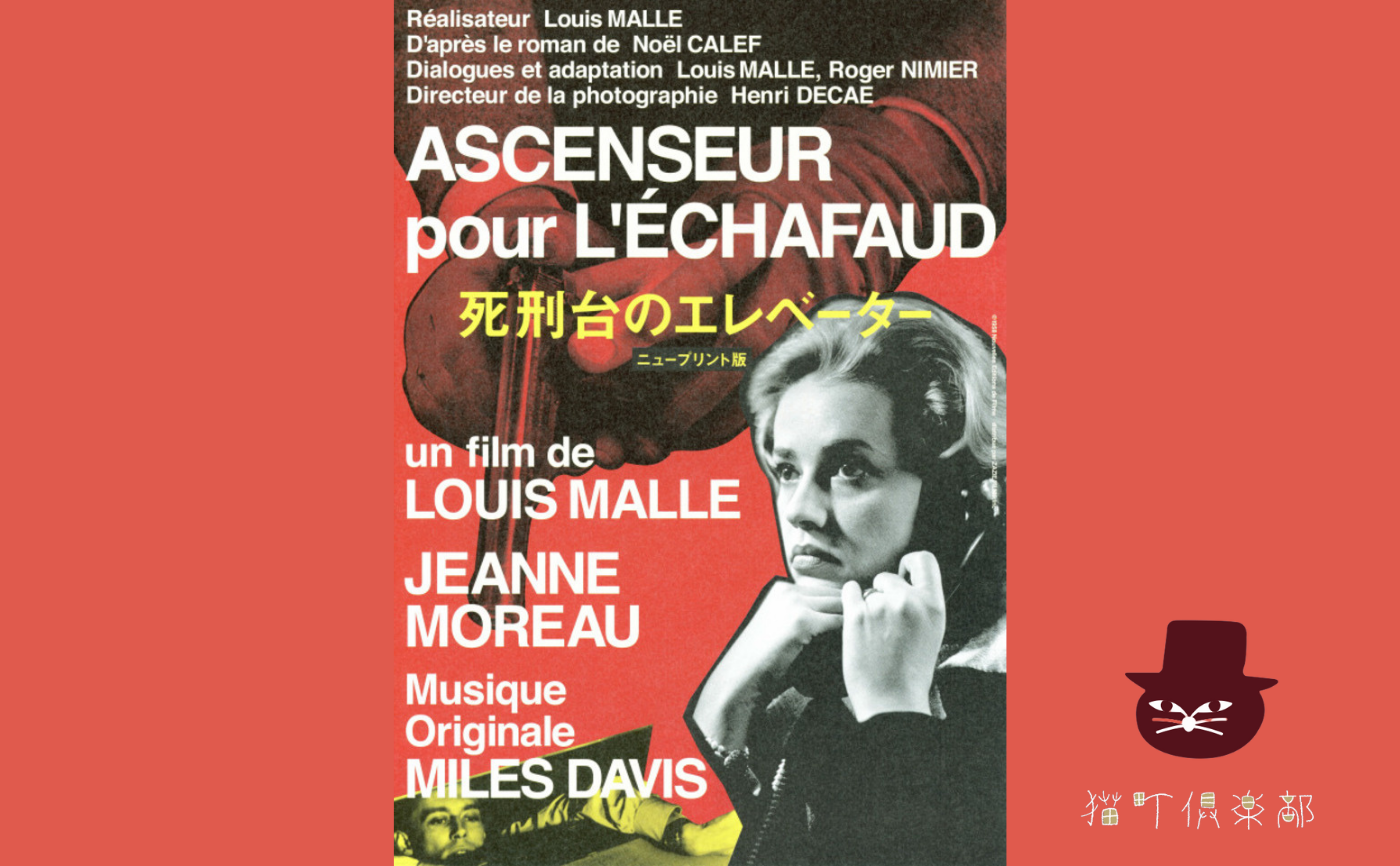 『死刑台のエレベーター』【見学参加可】